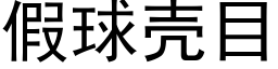 假球壳目 (黑体矢量字库)