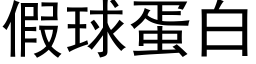 假球蛋白 (黑体矢量字库)