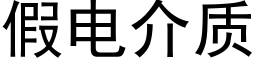 假电介质 (黑体矢量字库)