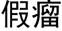 假瘤 (黑体矢量字库)