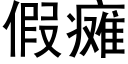 假瘫 (黑体矢量字库)