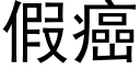 假癌 (黑体矢量字库)