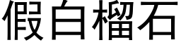 假白榴石 (黑体矢量字库)