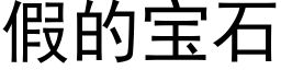 假的宝石 (黑体矢量字库)