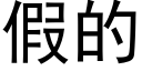 假的 (黑体矢量字库)