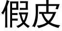 假皮 (黑体矢量字库)