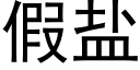 假盐 (黑体矢量字库)