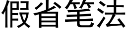 假省笔法 (黑体矢量字库)