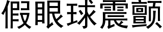 假眼球震颤 (黑体矢量字库)