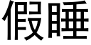 假睡 (黑体矢量字库)