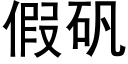 假矾 (黑体矢量字库)