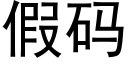 假码 (黑体矢量字库)