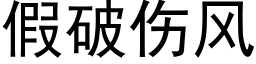 假破伤风 (黑体矢量字库)