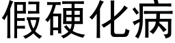 假硬化病 (黑体矢量字库)