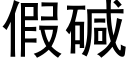 假碱 (黑体矢量字库)