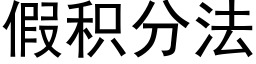 假积分法 (黑体矢量字库)