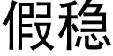 假稳 (黑体矢量字库)