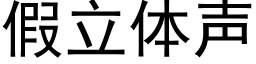 假立体声 (黑体矢量字库)