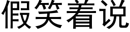 假笑着說 (黑體矢量字庫)