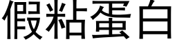 假粘蛋白 (黑體矢量字庫)