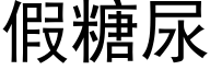 假糖尿 (黑体矢量字库)