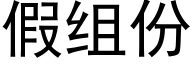 假組份 (黑體矢量字庫)