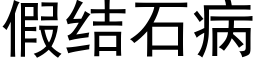 假結石病 (黑體矢量字庫)