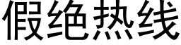 假绝热线 (黑体矢量字库)