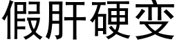 假肝硬變 (黑體矢量字庫)