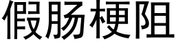 假腸梗阻 (黑體矢量字庫)