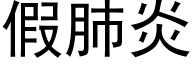 假肺炎 (黑体矢量字库)