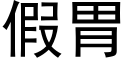 假胃 (黑體矢量字庫)