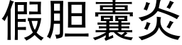 假膽囊炎 (黑體矢量字庫)