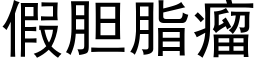 假膽脂瘤 (黑體矢量字庫)