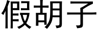 假胡子 (黑体矢量字库)