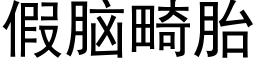 假脑畸胎 (黑体矢量字库)