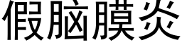 假腦膜炎 (黑體矢量字庫)