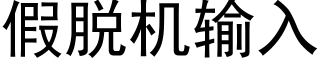 假脱机输入 (黑体矢量字库)