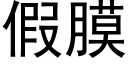 假膜 (黑体矢量字库)