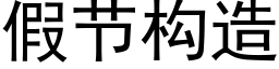 假节构造 (黑体矢量字库)