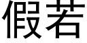 假若 (黑体矢量字库)