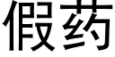 假药 (黑体矢量字库)