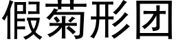 假菊形團 (黑體矢量字庫)