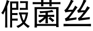 假菌絲 (黑體矢量字庫)