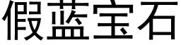 假蓝宝石 (黑体矢量字库)