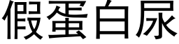 假蛋白尿 (黑體矢量字庫)