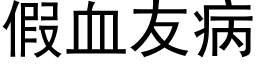 假血友病 (黑體矢量字庫)