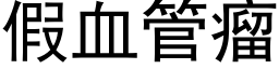 假血管瘤 (黑體矢量字庫)