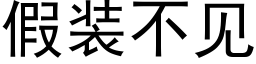 假裝不見 (黑體矢量字庫)