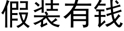 假装有钱 (黑体矢量字库)